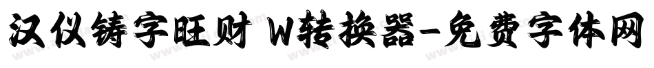 汉仪铸字旺财 W转换器字体转换
